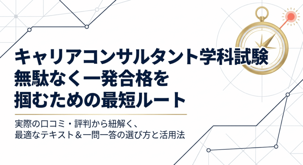 国家資格キャリアコンサルタント学科試験テキスト&一問一答集の口コミ評判