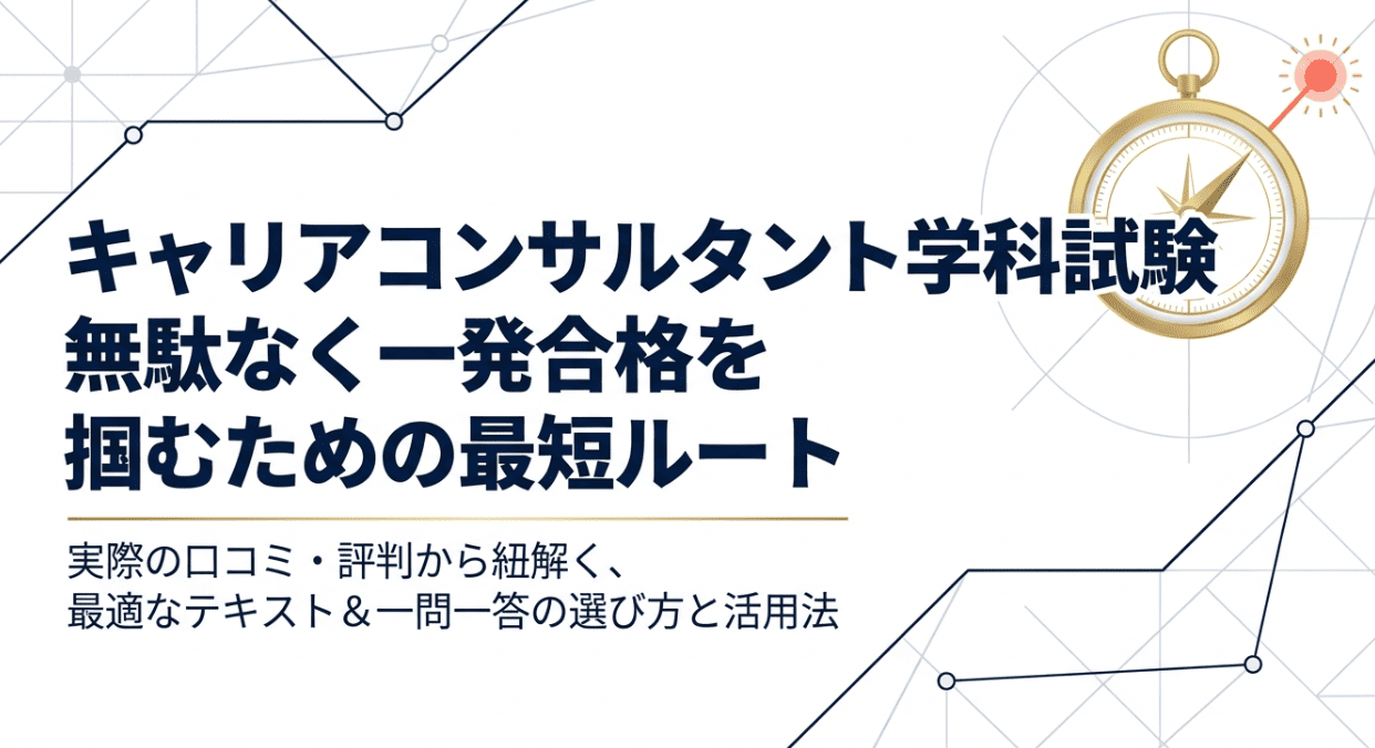 国家資格キャリアコンサルタント学科試験テキスト&一問一答集の口コミ評判