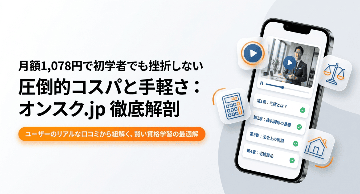 オンスクの評判口コミまとめ