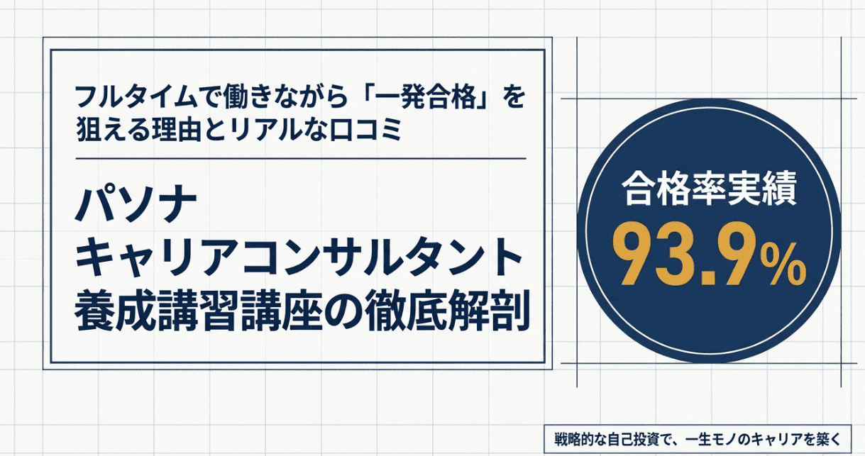 パソナ（生涯キャリア支援協会）のキャリコン評判まとめ