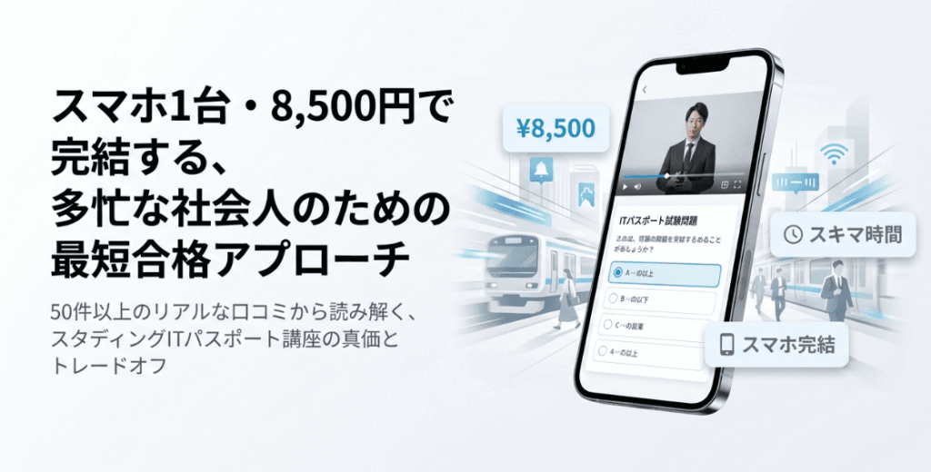 スタディングITパスポートの口コミ評判まとめ