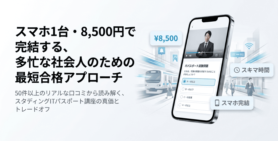 スタディングITパスポートの口コミ評判まとめ