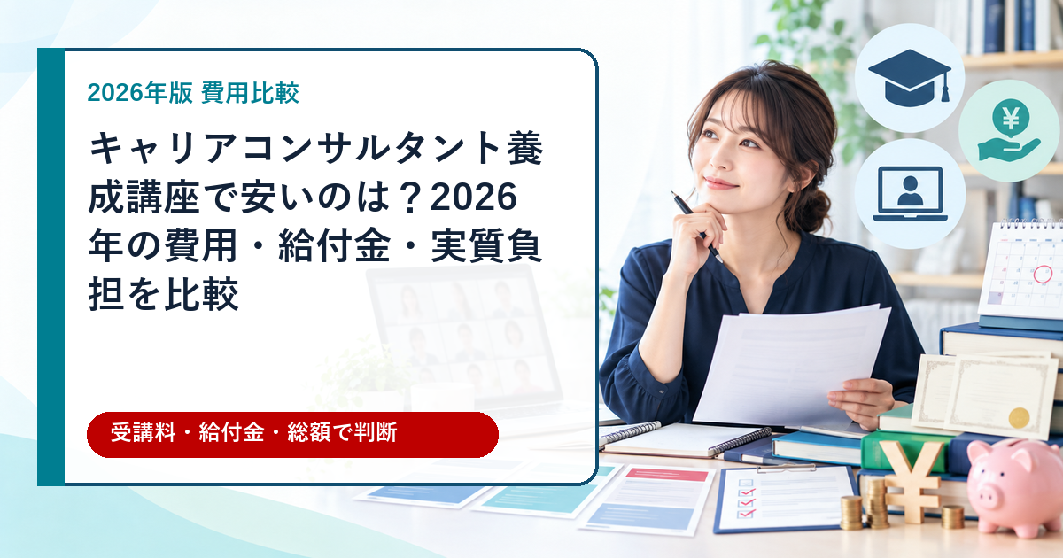 キャリアコンサルタント養成講座の費用・給付金・実質負担を比較するアイキャッチ画像