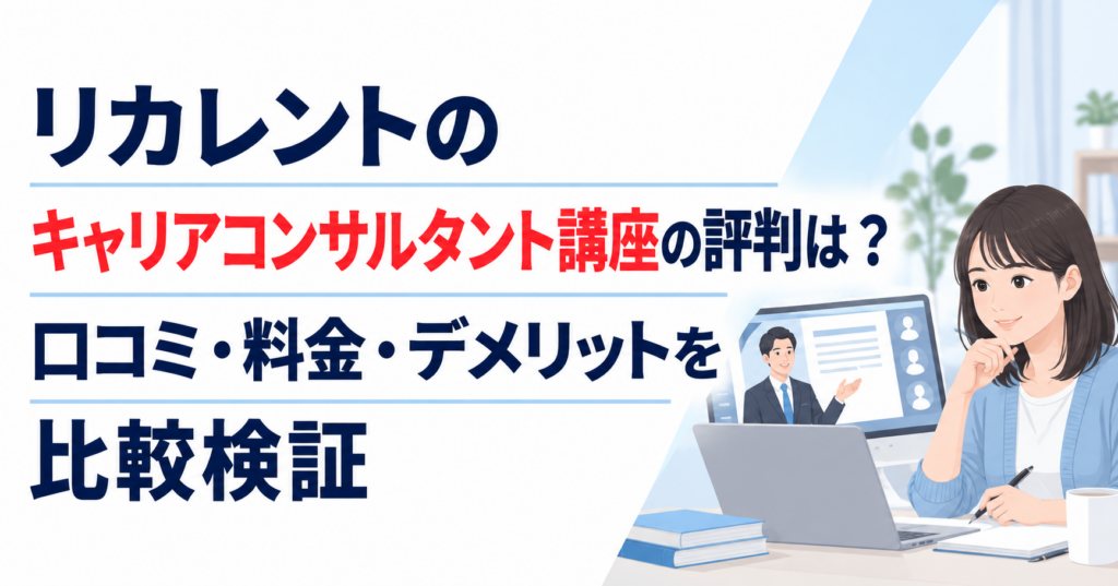 リカレントのキャリアコンサルタント講座の評判を比較するアイキャッチ画像