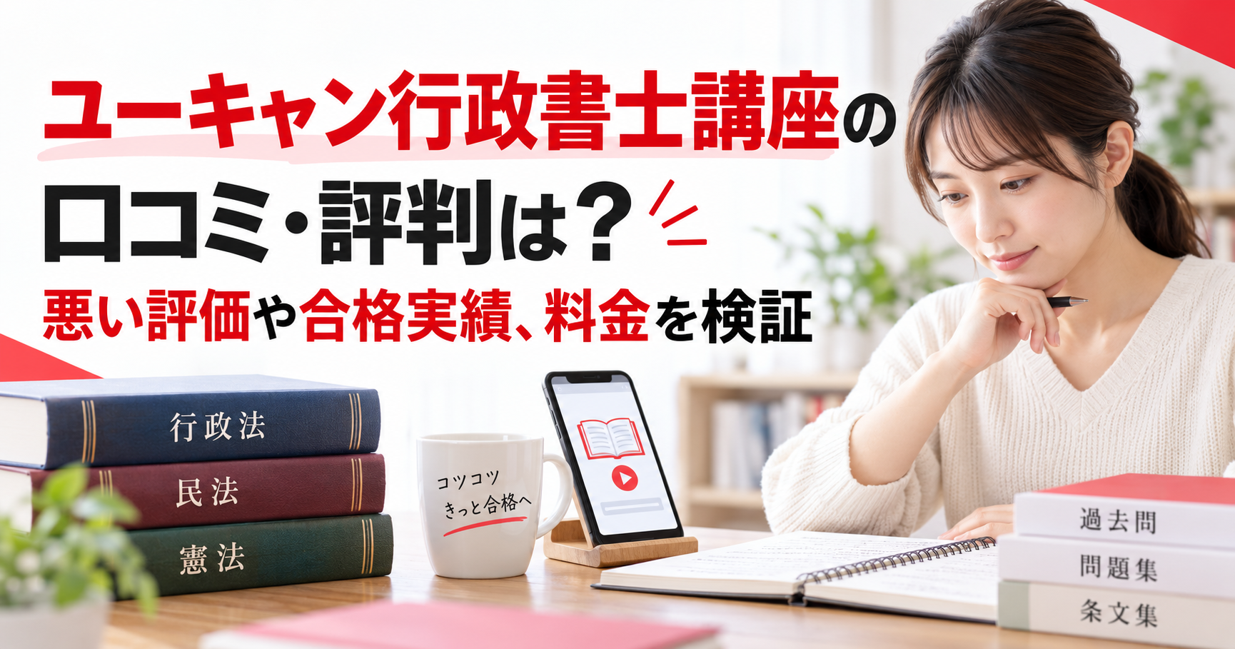 ユーキャン行政書士講座の口コミ・評判と料金を検証するアイキャッチ