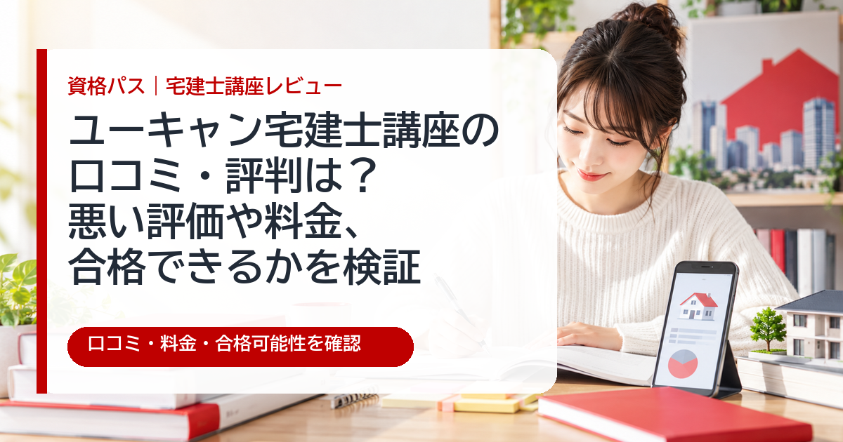 ユーキャン宅建士講座の口コミ・評判と料金を検証するアイキャッチ