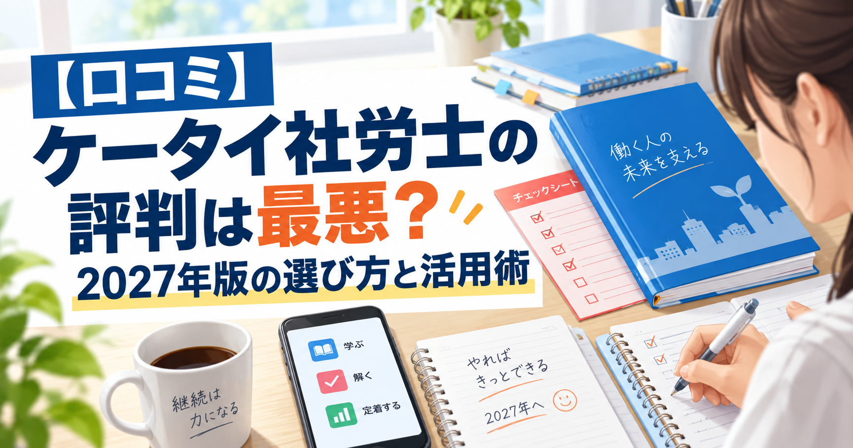 ケータイ社労士の口コミと2027年版の選び方を表すアイキャッチ画像