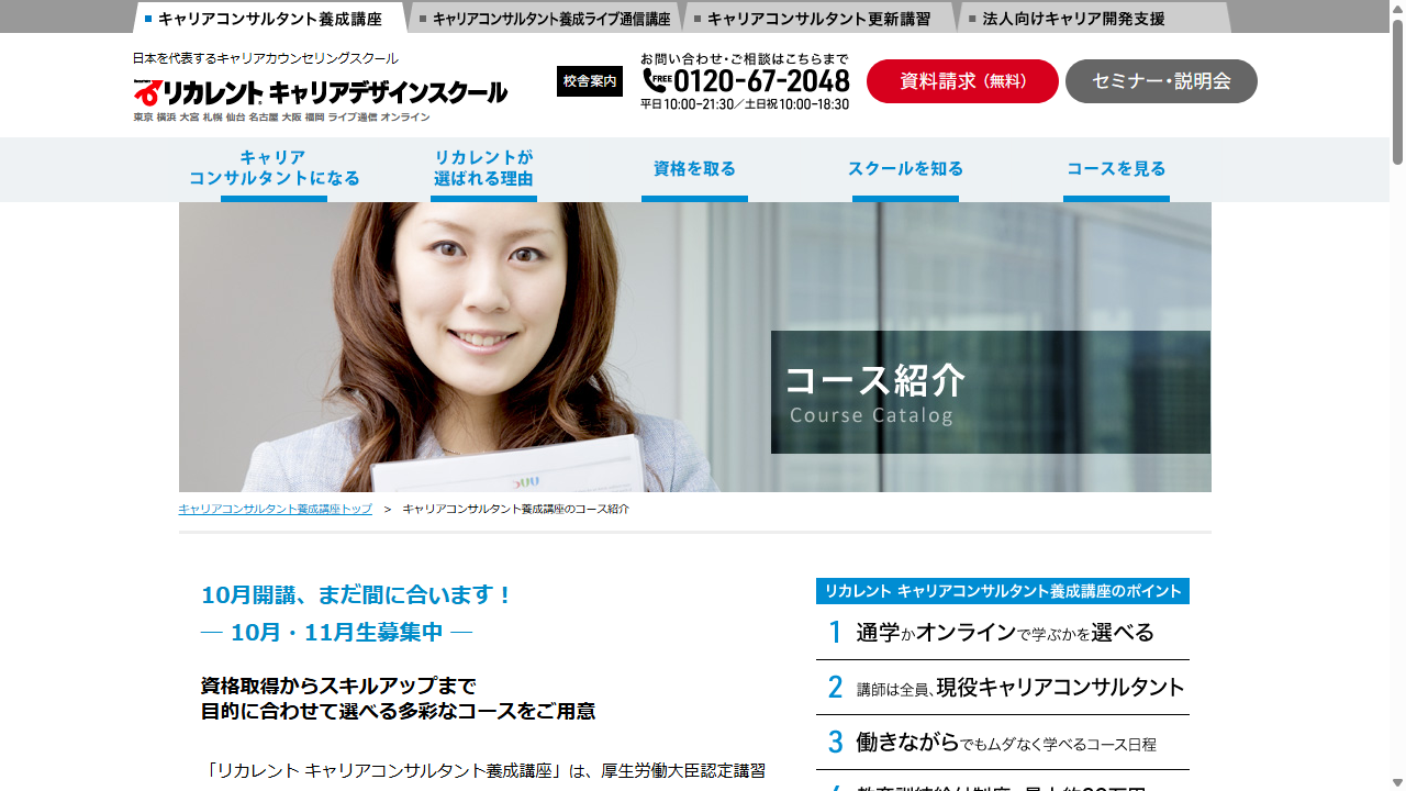 リカレント公式サイトのキャリアコンサルタント養成講座コース紹介画面