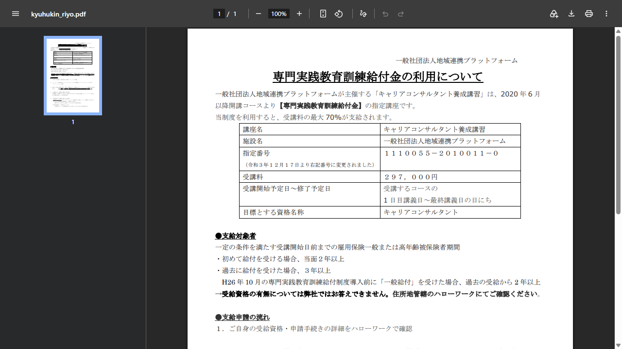 地域連携プラットフォーム公式資料に掲載された受講料297,000円の案内