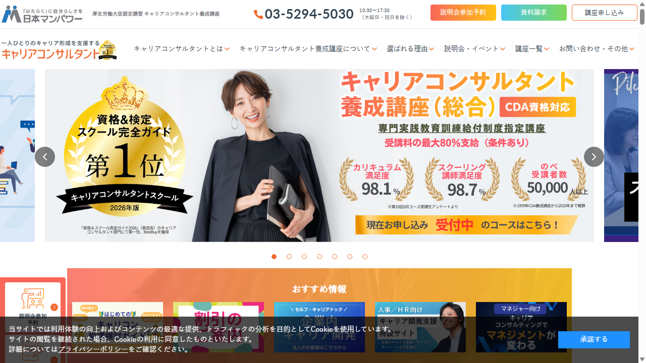 日本マンパワー公式サイトのキャリアコンサルタント養成講座画面