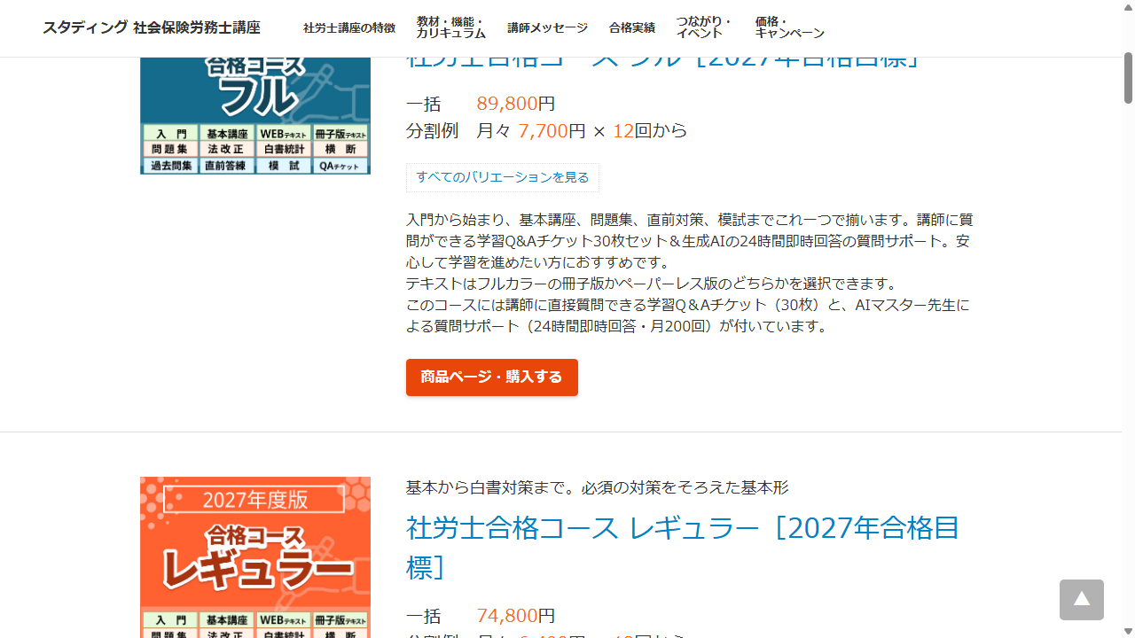 スタディング公式サイトに掲載された社労士合格コースの価格一覧