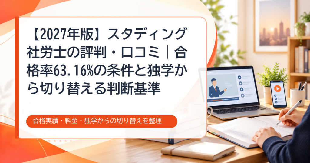 【2027年版】スタディング社労士の評判・口コミのアイキャッチ画像