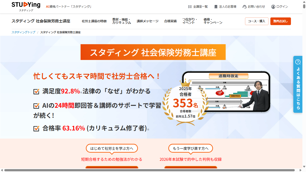 スタディング公式サイトに掲載された2027年社労士講座の合格実績と特徴