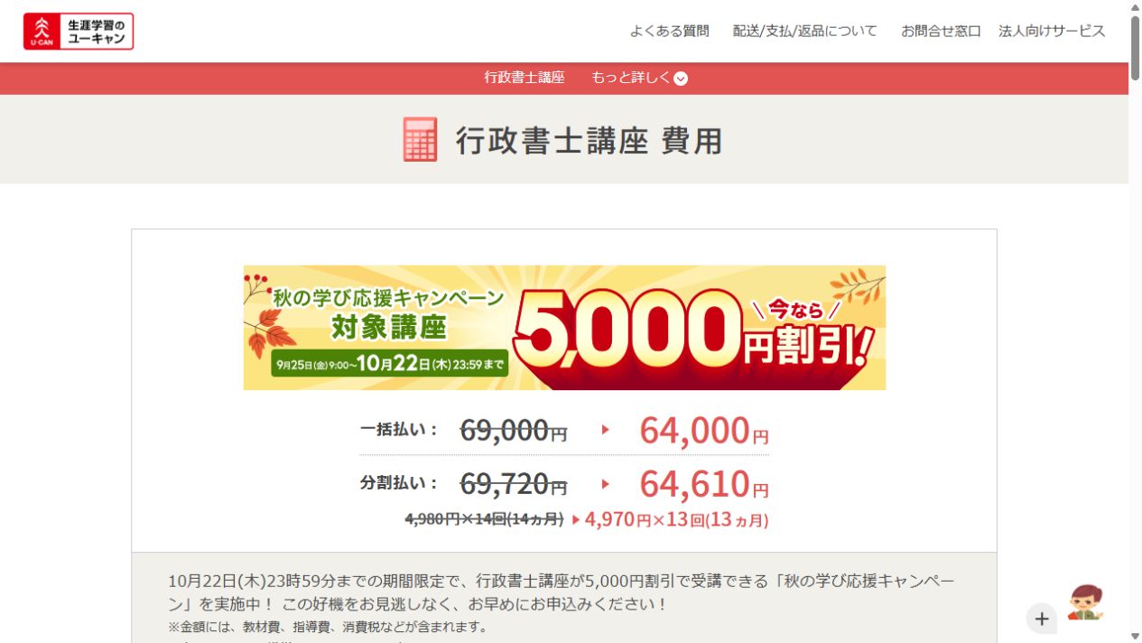 ユーキャン行政書士講座の費用ページ