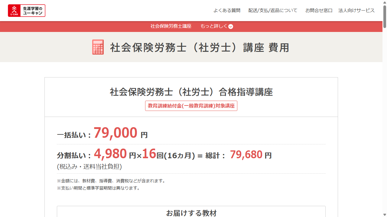 ユーキャン公式サイトの社労士講座料金画面