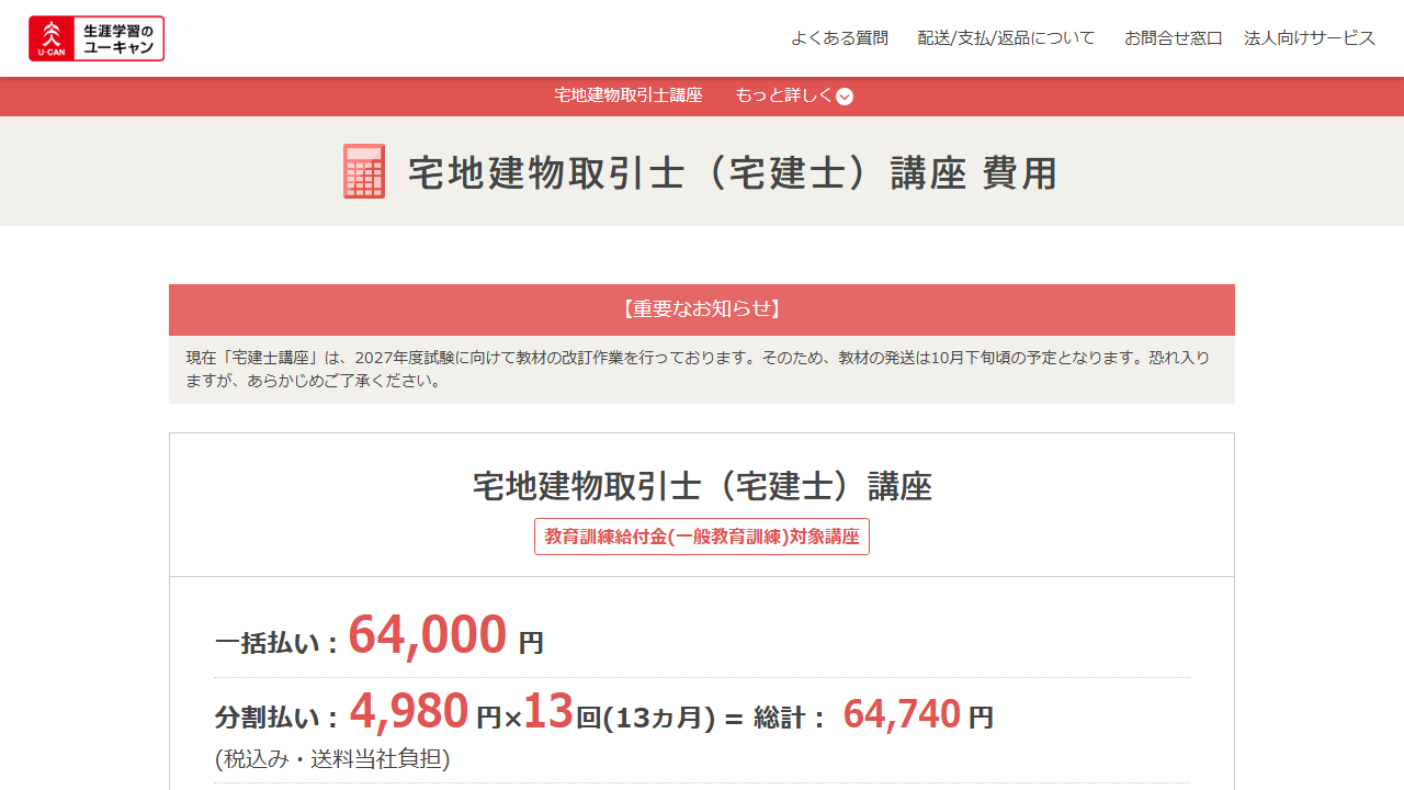 ユーキャン宅建士講座の料金ページ